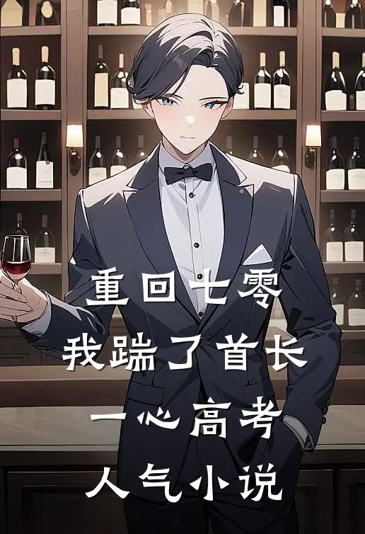 重回七零，我踹了首长一心高考人气小说