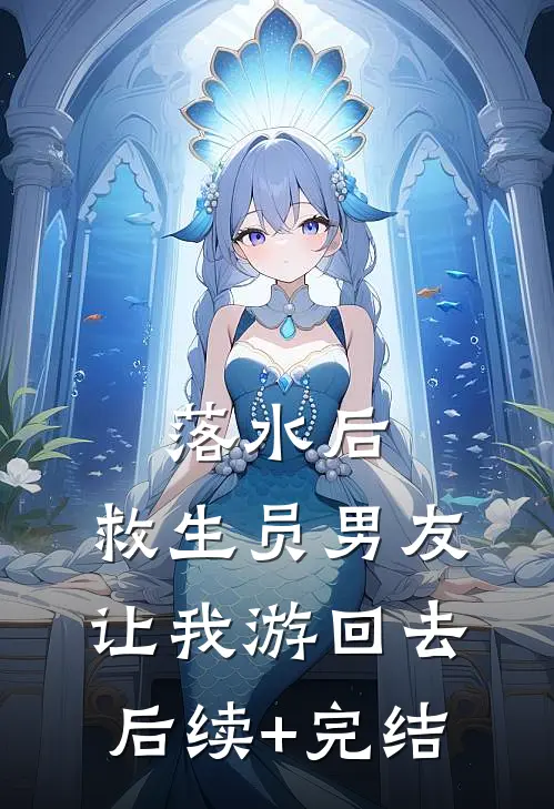落水后，救生员男友让我游回去后续+完结