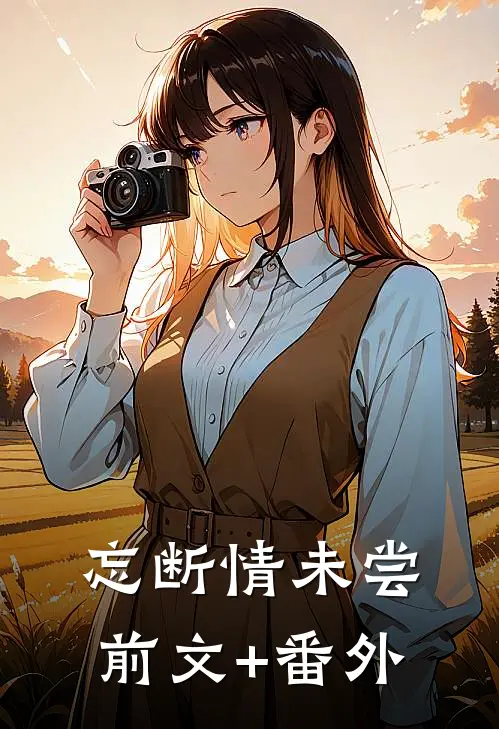 忘断情未尝前文+番外