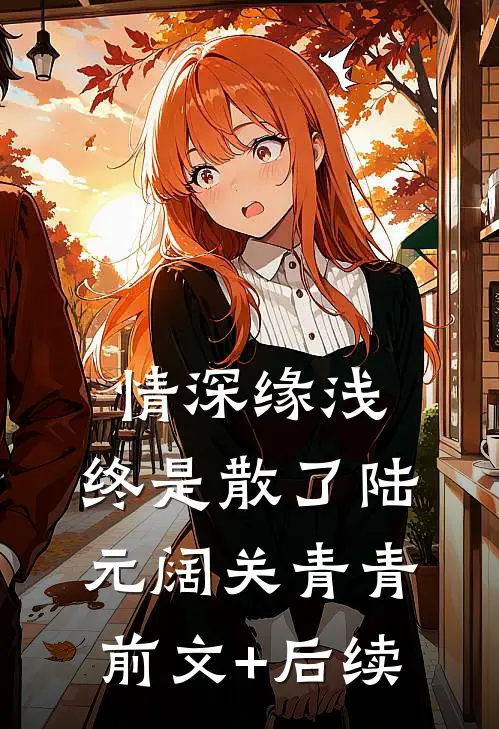 情深缘浅，终是散了陆元阔关青青前文+后续