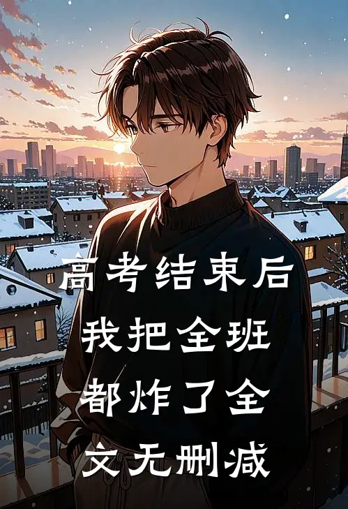 高考结束后，我把全班都炸了全文无删减