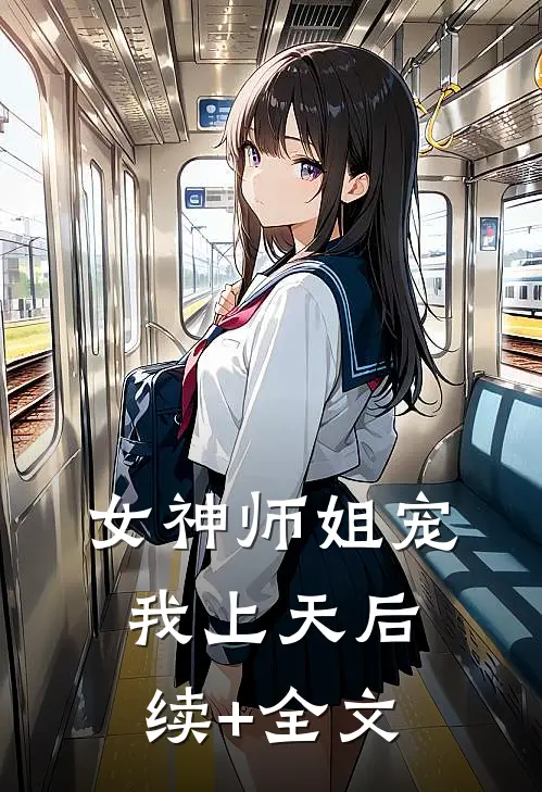 女神师姐宠我上天后续+全文