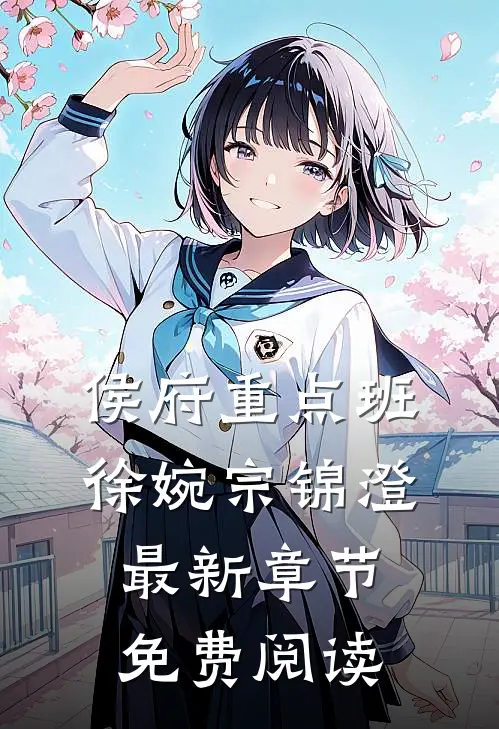 侯府重点班徐婉宗锦澄最新章节免费阅读