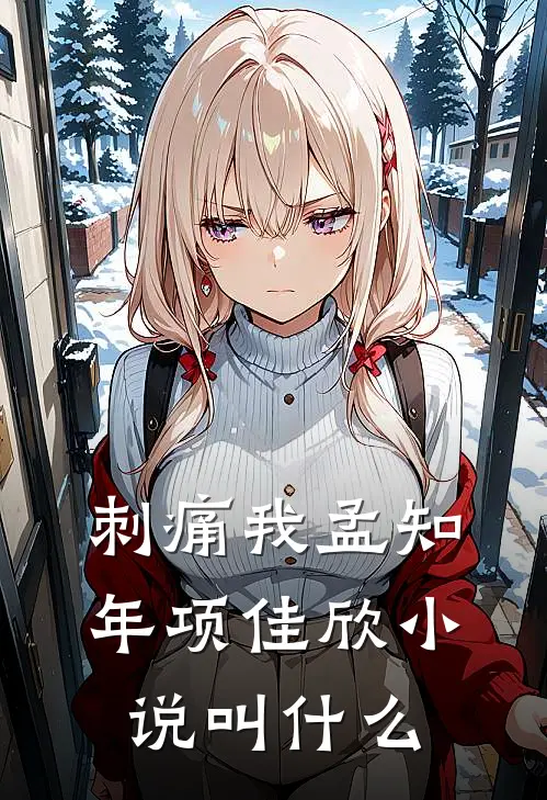 刺痛我孟知年项佳欣小说叫什么