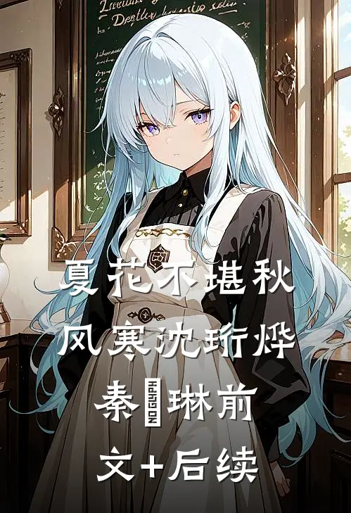 夏花不堪秋风寒沈珩烨秦婼琳前文+后续