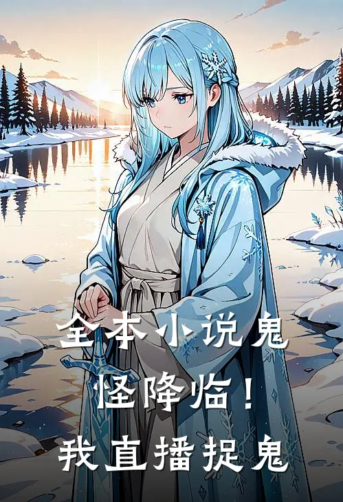 全本小说鬼怪降临！我直播捉鬼