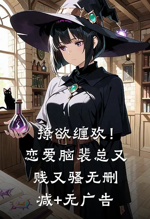 撩欲缠欢！恋爱脑裴总又贱又骚无删减+无广告