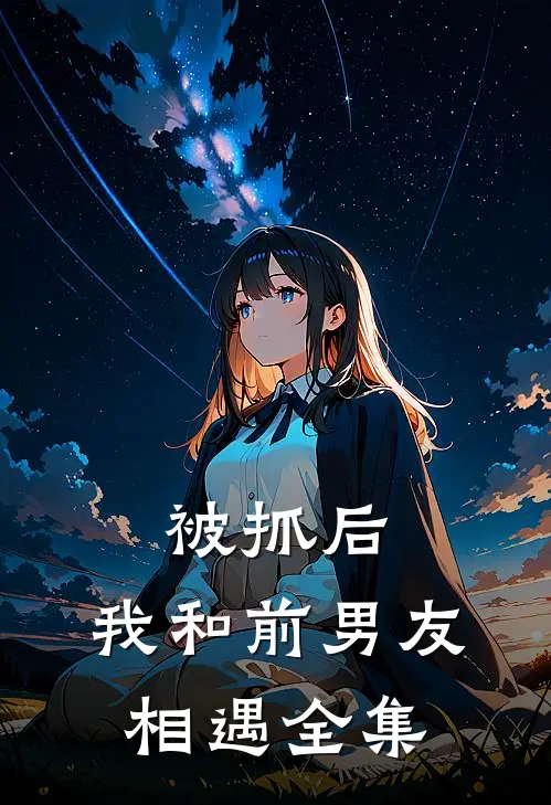 被抓后，我和前男友相遇 全集