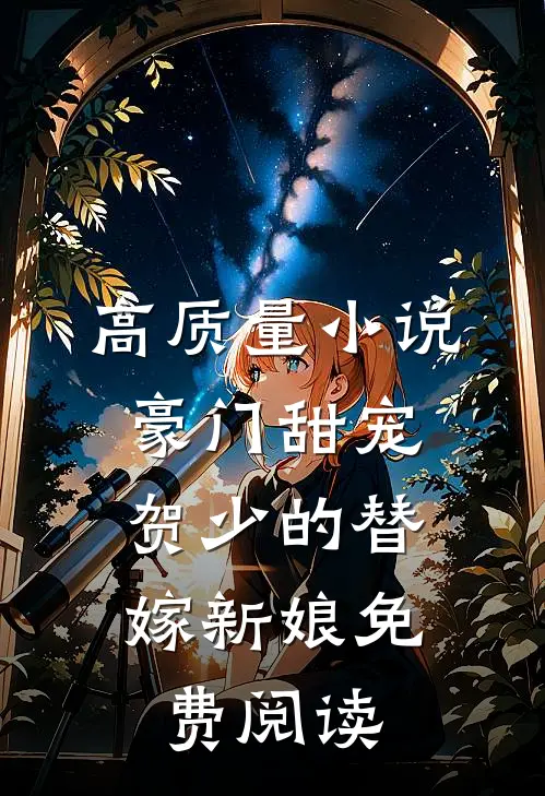 高质量小说豪门甜宠:贺少的替嫁新娘 免费阅读