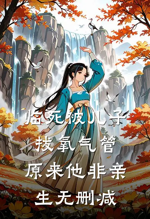 临死被儿子拔氧气管，原来他非亲生无删减