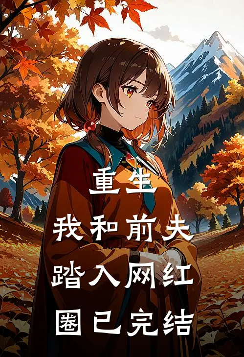 重生：我和前夫踏入网红圈已完结