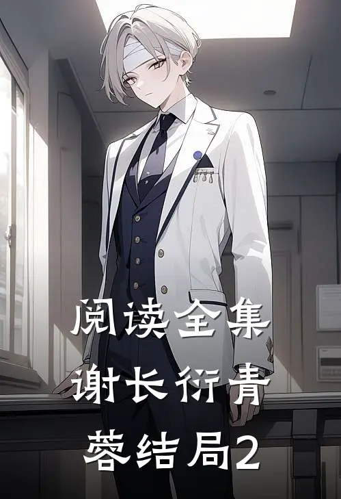 阅读全集谢长衍青蓉结局2