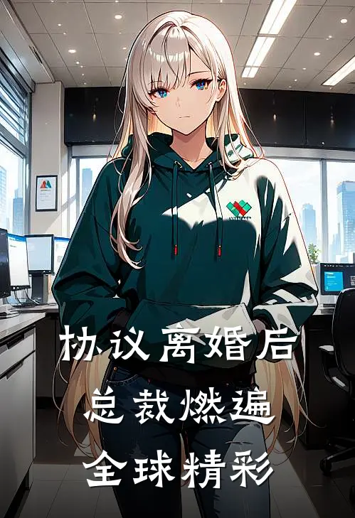 协议离婚后，总裁燃遍全球精彩