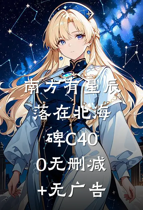 南方有星辰，落在北海碑C400无删减+无广告