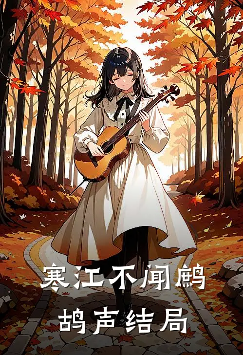 寒江不闻鹧鸪声结局
