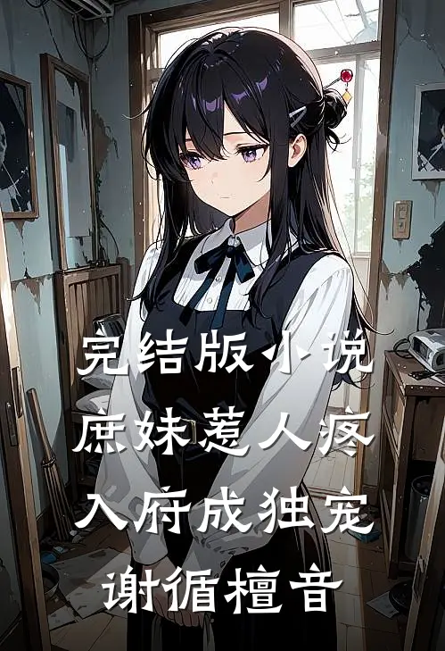 完结版小说庶妹惹人疼，入府成独宠谢循檀音