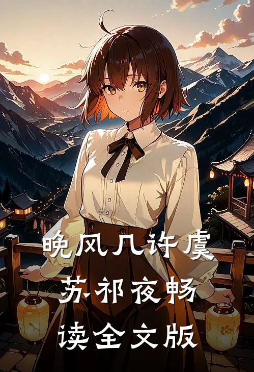 晚风几许虞苏祁夜畅读全文版