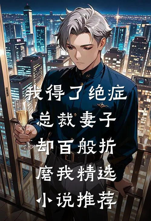 我得了绝症，总裁妻子却百般折磨我精选小说推荐