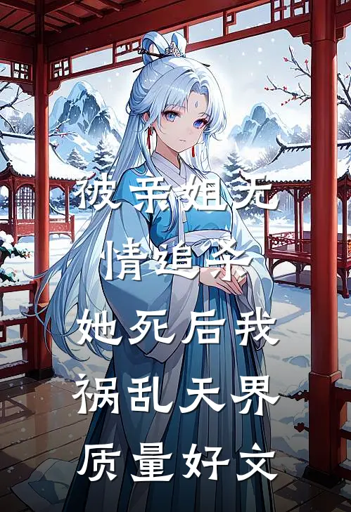 被亲姐无情追杀，她死后我祸乱天界质量好文