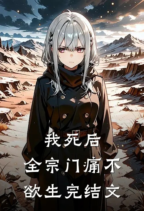 我死后，全宗门痛不欲生完结文