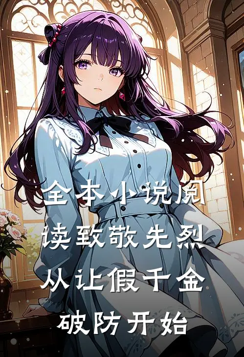全本小说阅读致敬先烈，从让假千金破防开始