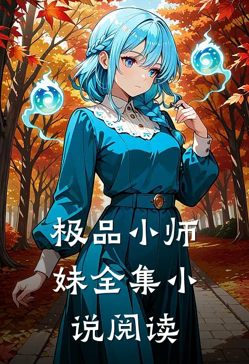 极品小师妹全集小说阅读