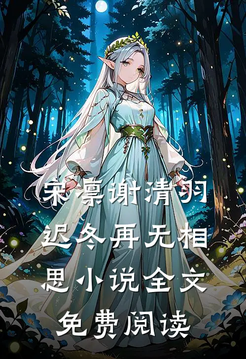 宋凛谢清羽迟冬再无相思小说全文免费阅读