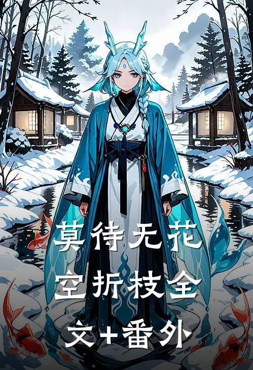 莫待无花空折枝全文+番外