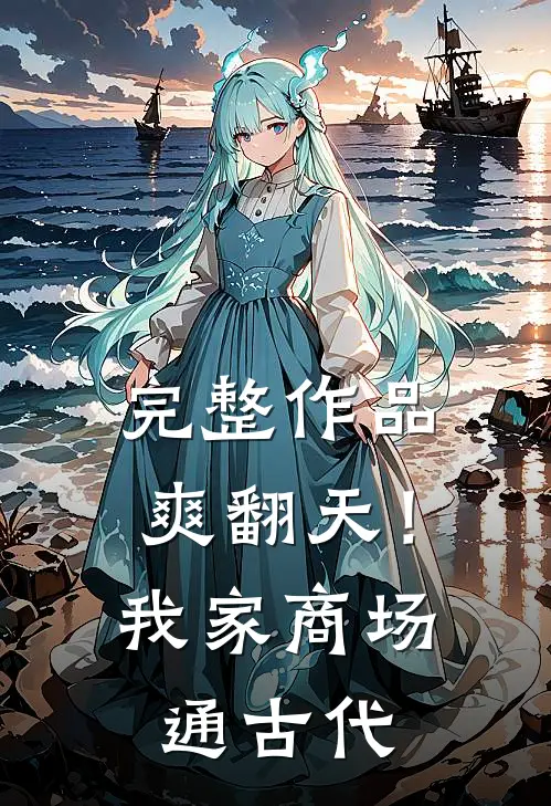完整作品爽翻天！我家商场通古代