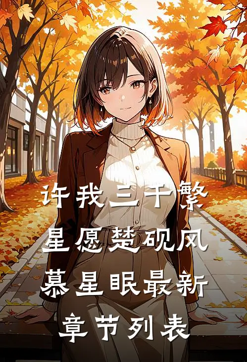许我三千繁星愿楚砚风慕星眠最新章节列表