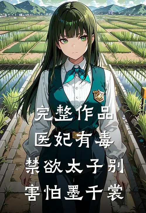 完整作品医妃有毒,禁欲太子别害怕墨千裳