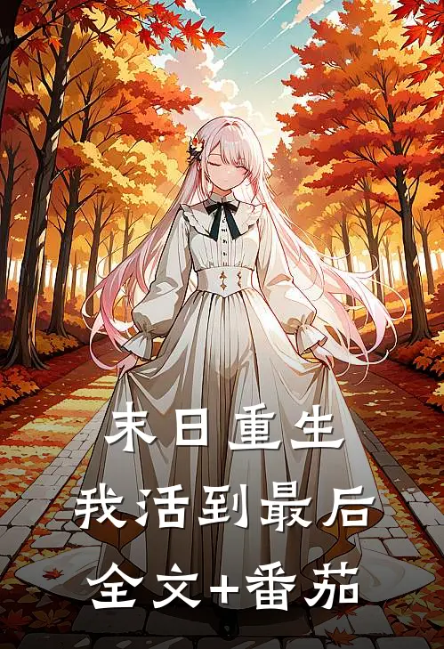 末日重生，我活到最后全文+番茄