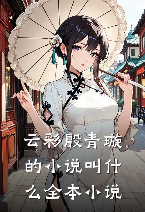 云彩殷青璇的小说叫什么全本小说