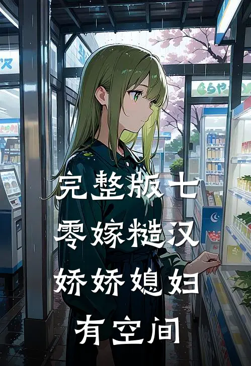 完整版七零嫁糙汉，娇娇媳妇有空间