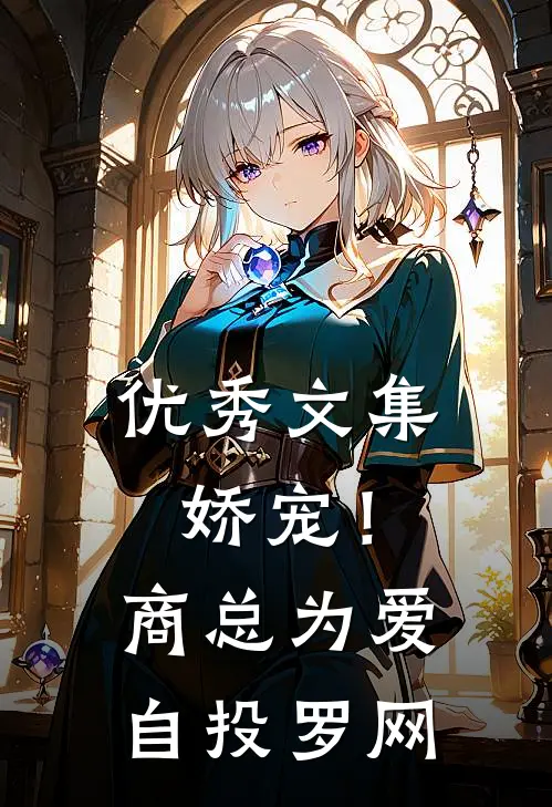 优秀文集娇宠！商总为爱自投罗网