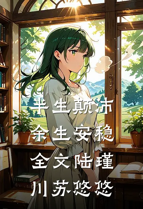 半生颠沛，余生安稳全文陆瑾川苏悠悠