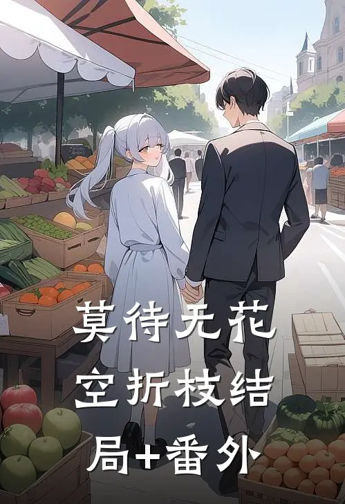 莫待无花空折枝结局+番外