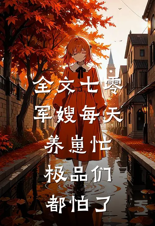全文七零：军嫂每天养崽忙，极品们都怕了