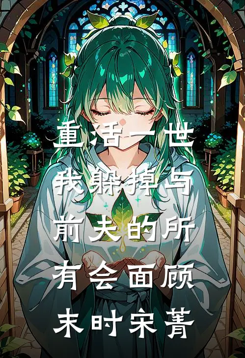 重活一世，我躲掉与前夫的所有会面顾末时宋菁