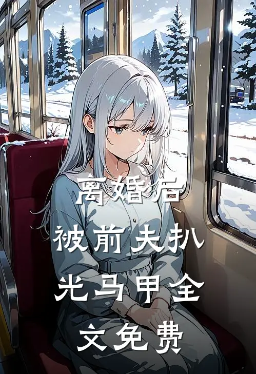 离婚后，被前夫扒光马甲全文免费