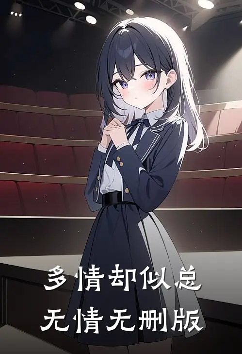 多情却似总无情无删版