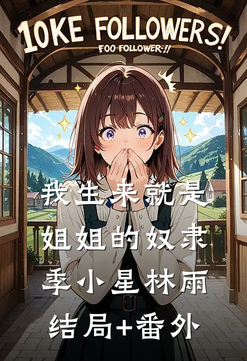 我生来就是姐姐的奴隶季小星林雨结局+番外