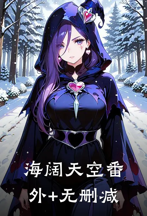 海阔天空番外+无删减