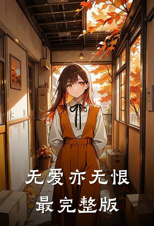 无爱亦无恨最完整版