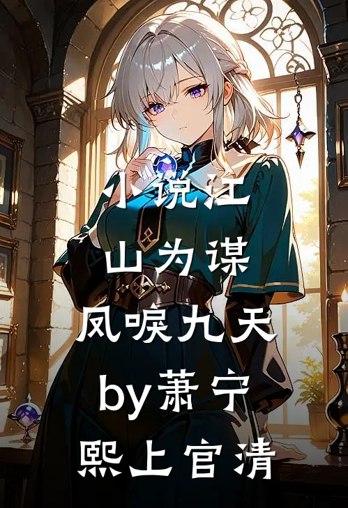 小说江山为谋，凤唳九天by萧宁熙上官清