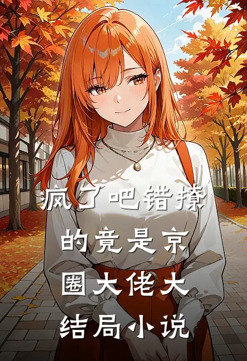疯了吧错撩的竟是京圈大佬大结局小说