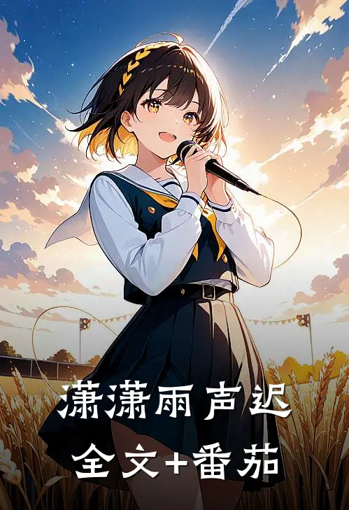 潇潇雨声迟全文+番茄