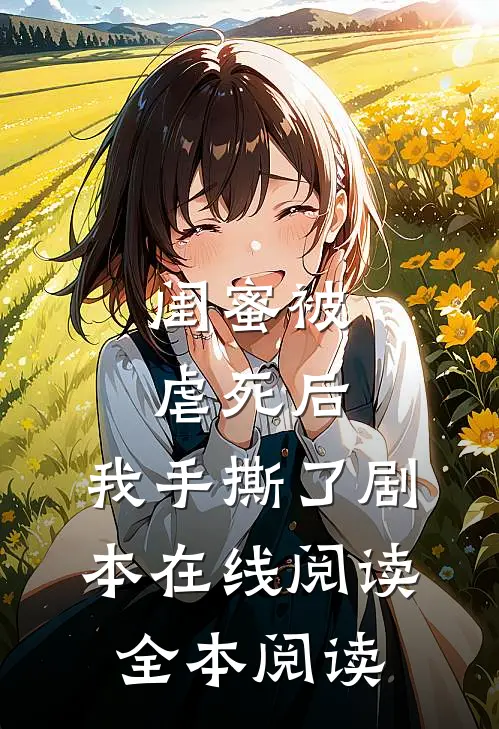 闺蜜被虐死后，我手撕了剧本在线阅读全本阅读