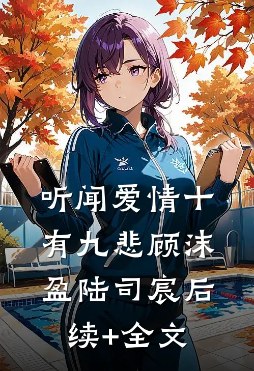 听闻爱情十有九悲顾沫盈陆司宸后续+全文