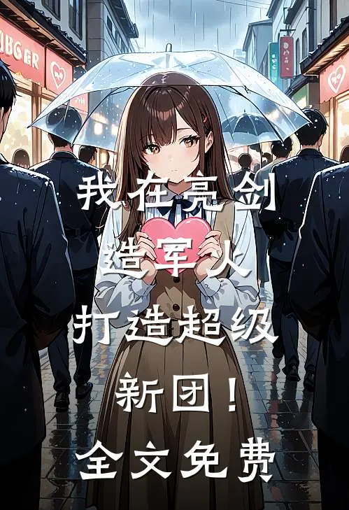 我在亮剑造军火，打造超级新团！全文免费